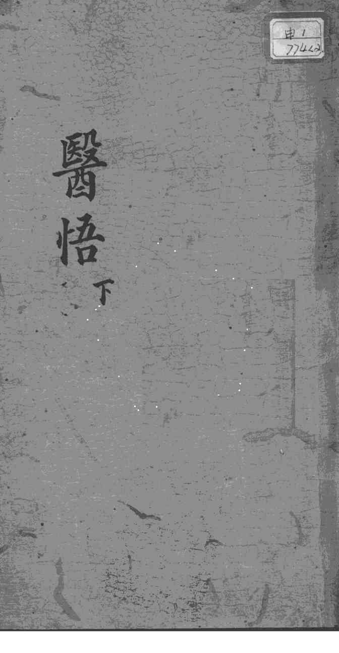 医悟  下